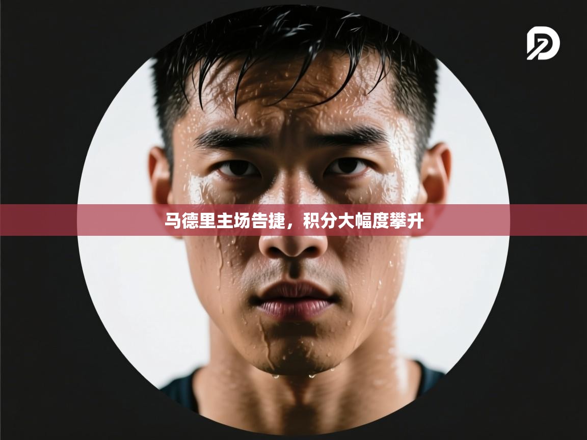 马德里主场告捷，积分大幅度攀升