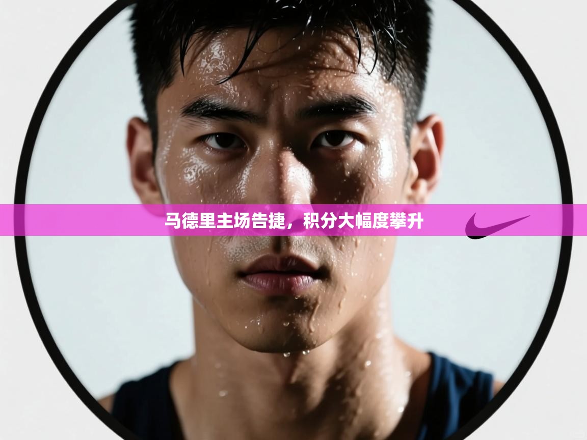 马德里主场告捷,积分大幅度攀升 第2张