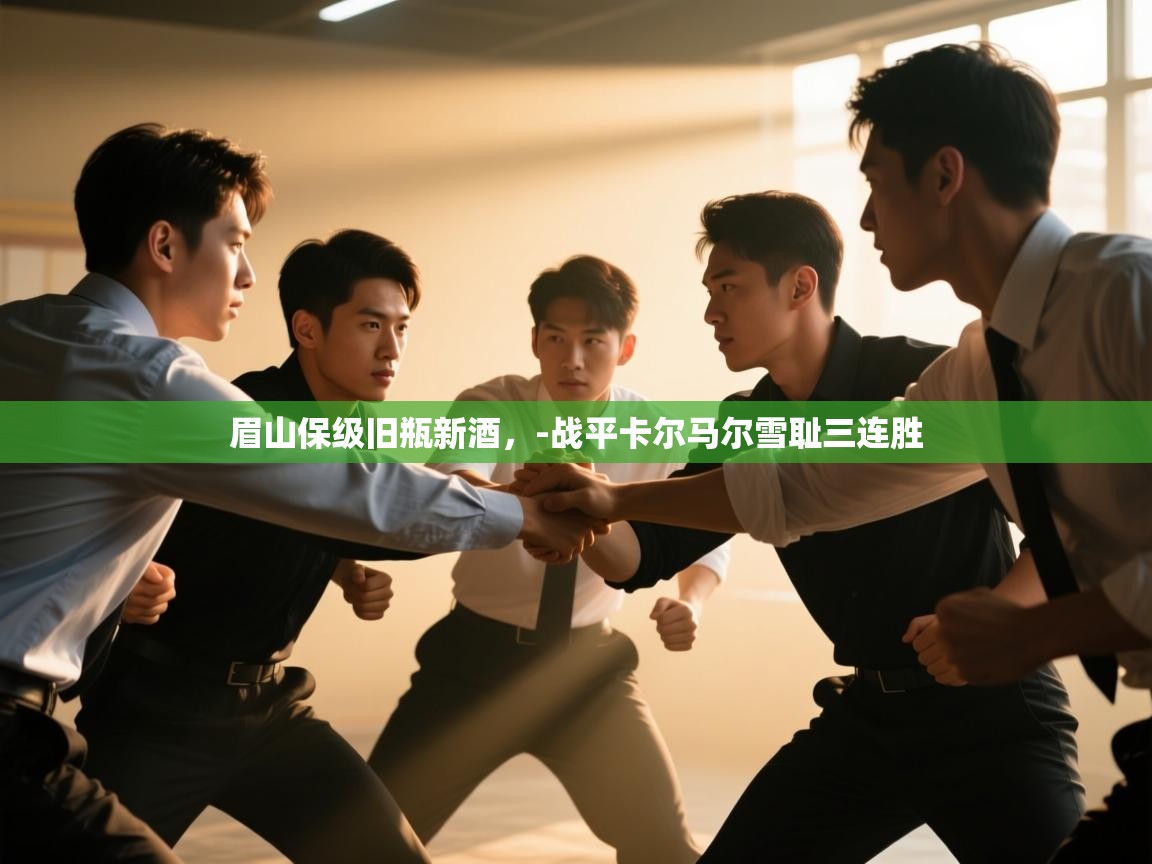 眉山保级旧瓶新酒，-战平卡尔马尔雪耻三连胜