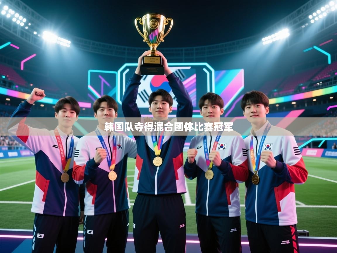韩国队夺得混合团体比赛冠军 第2张