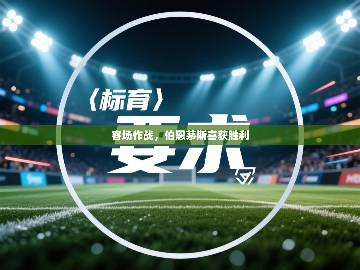 客场作战，伯恩茅斯喜获胜利