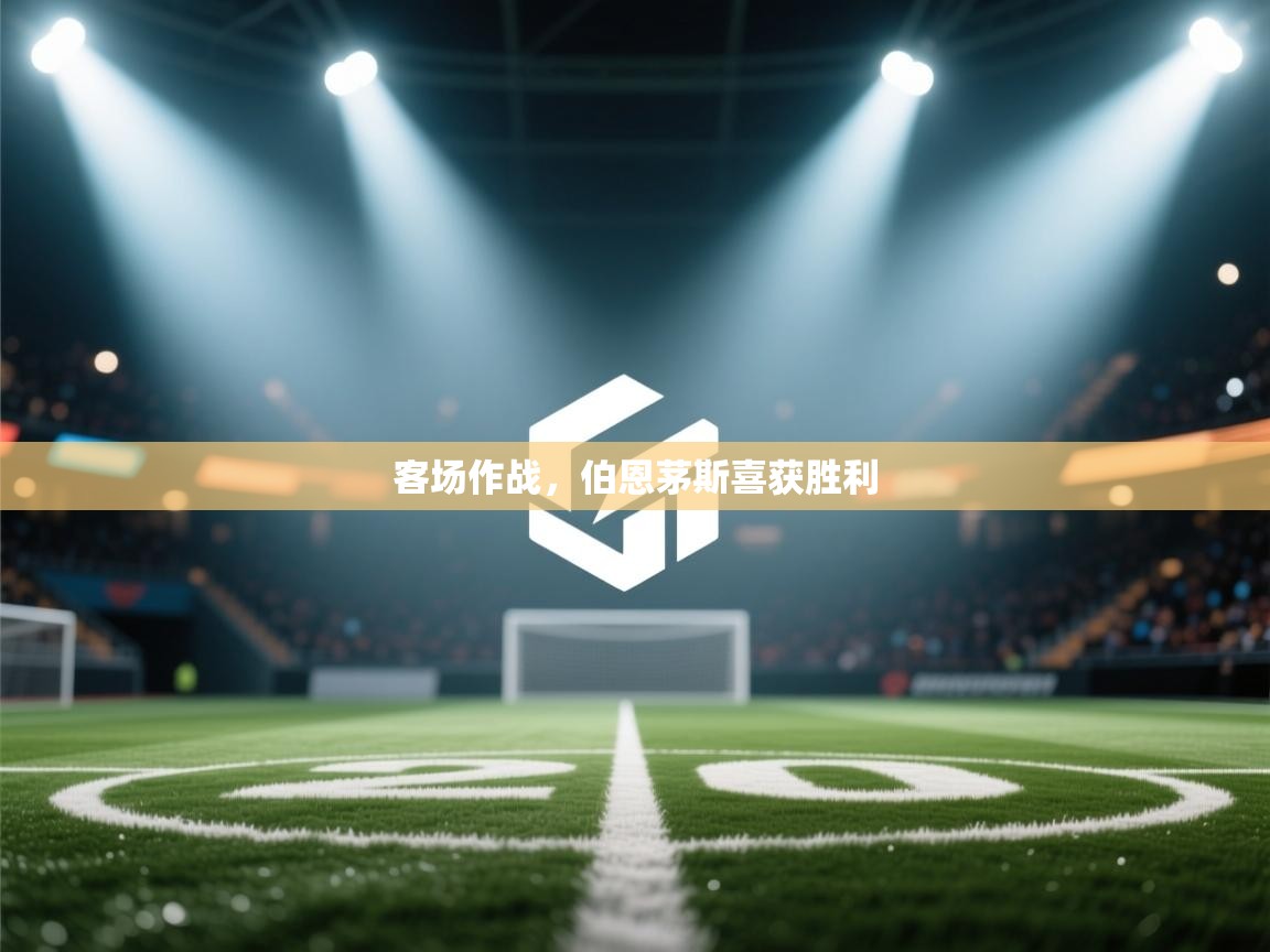 客场作战，伯恩茅斯喜获胜利  第2张