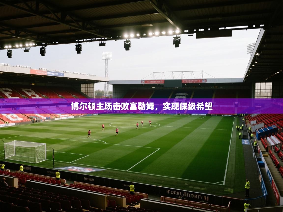 博尔顿主场击败富勒姆，实现保级希望