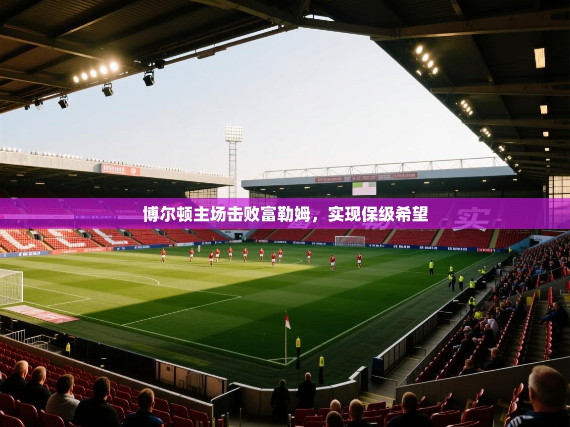 博尔顿主场击败富勒姆，实现保级希望  第2张