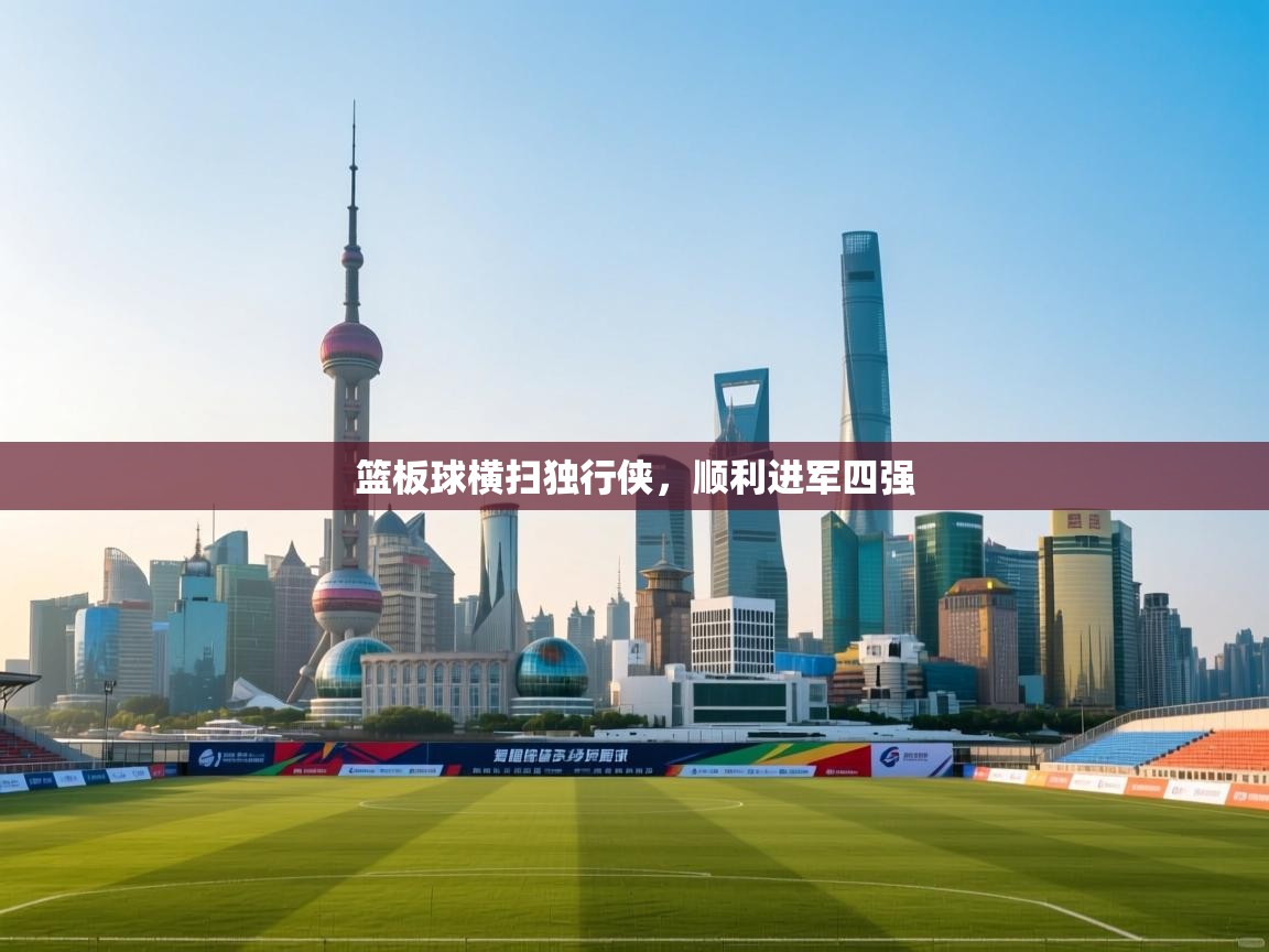 篮板球横扫独行侠,顺利进军四强 第1张