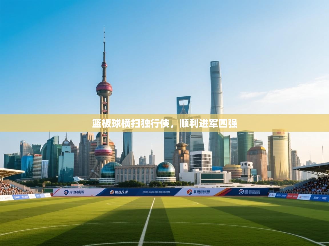 篮板球横扫独行侠,顺利进军四强 第2张