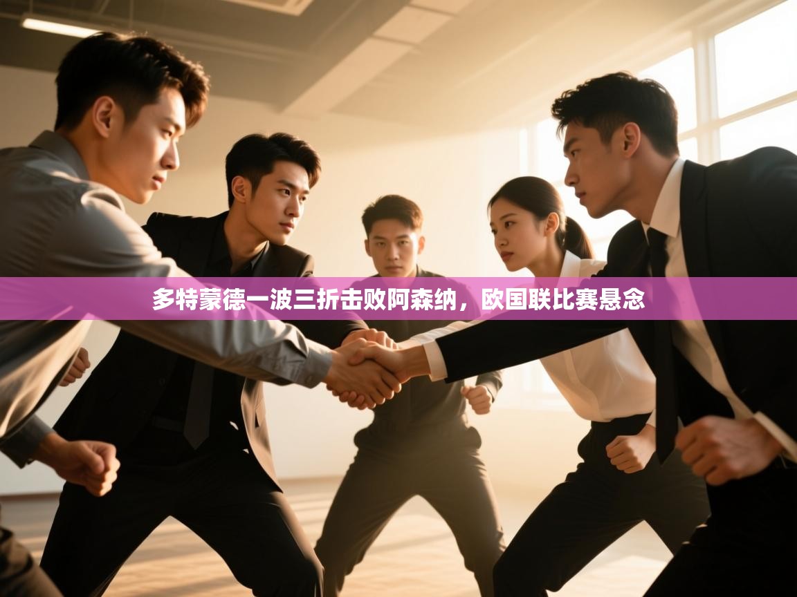 多特蒙德一波三折击败阿森纳，欧国联比赛悬念