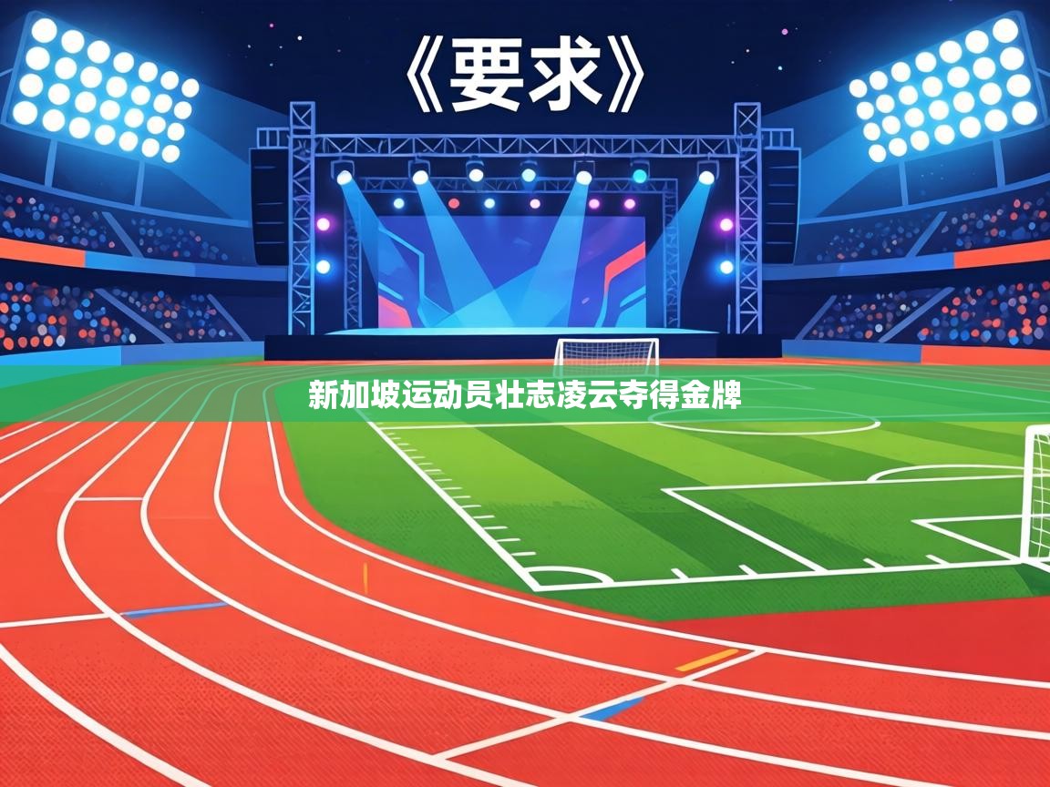 新加坡运动员壮志凌云夺得金牌