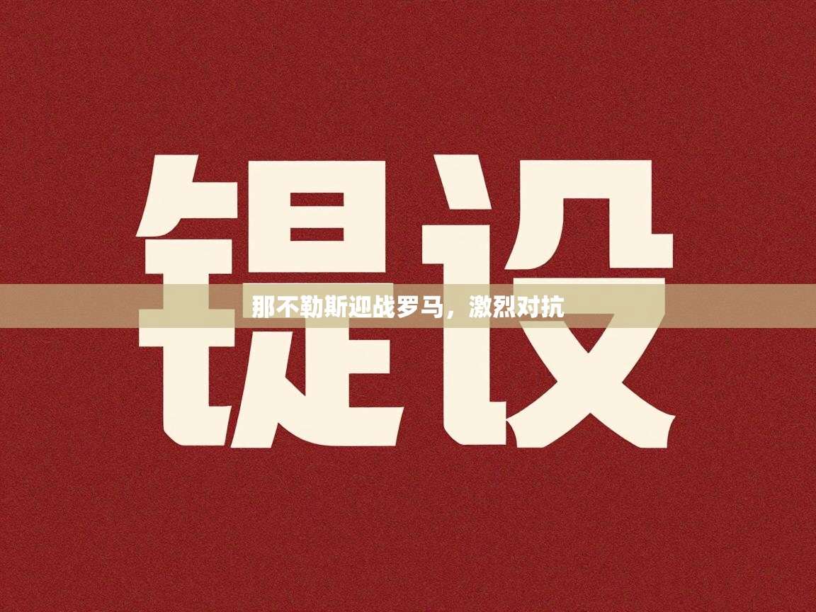 那不勒斯迎战罗马，激烈对抗