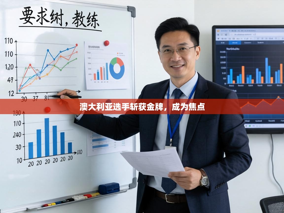 澳大利亚选手斩获金牌，成为焦点