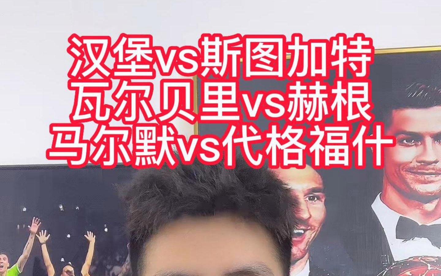 斯图加特客场对阵汉堡，争取客场突破