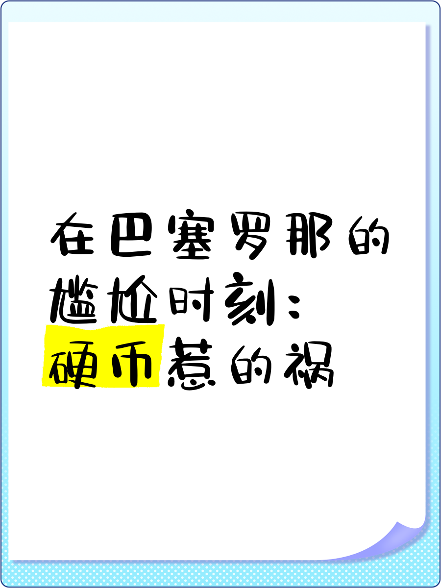 关于巴塞罗那踩中局，主场失利遭遇尴尬的信息
