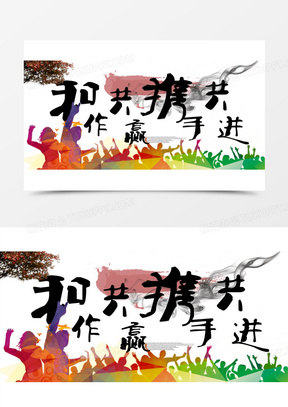 球队携手合作，共进共赢